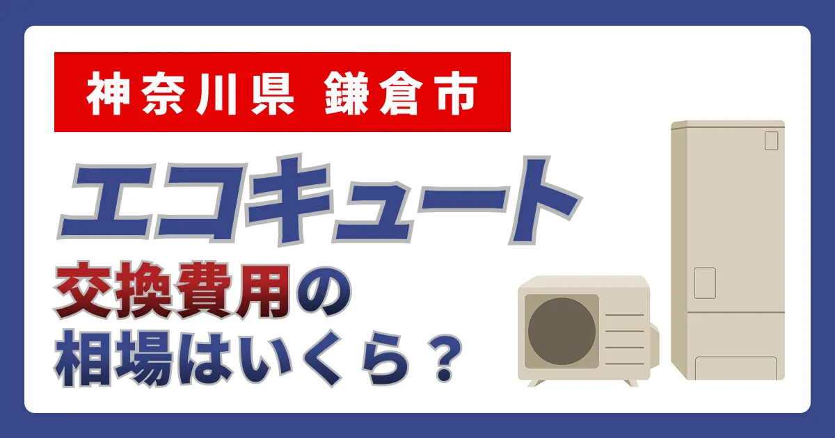 サムネイル（神奈川県鎌倉市、エコキュート交換費用の相場はいくら？）