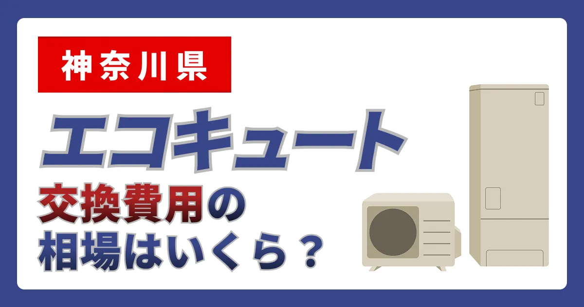 サムネイル（神奈川県、エコキュート交換費用の相場はいくら？）