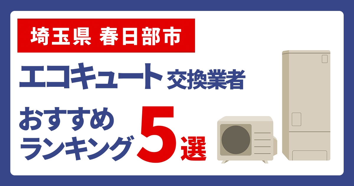 サムネイル（埼玉県春日部市、エコキュート交換業者おすすめランキング5選