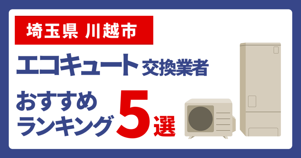 サムネイル（埼玉県川越市、エコキュート交換業者おすすめランキング5選