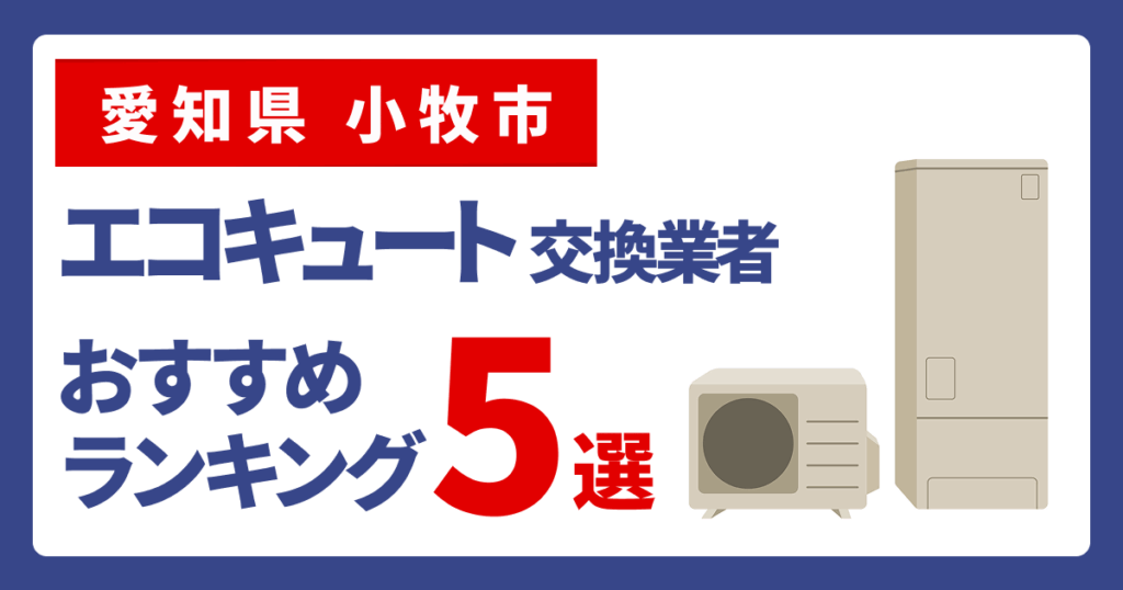 サムネイル（愛知県小牧市、エコキュート交換業者おすすめランキング5選