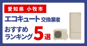 サムネイル（愛知県小牧市、エコキュート交換業者おすすめランキング5選