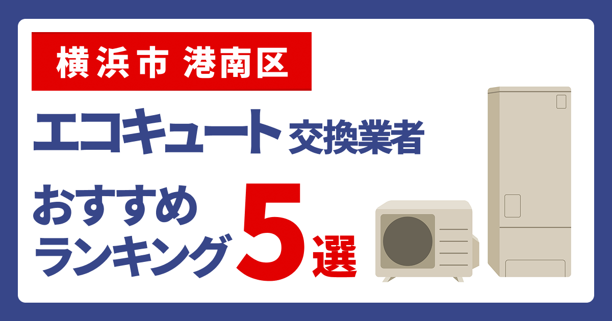 サムネイル（横浜市港南区、エコキュート交換業者おすすめランキング5選
