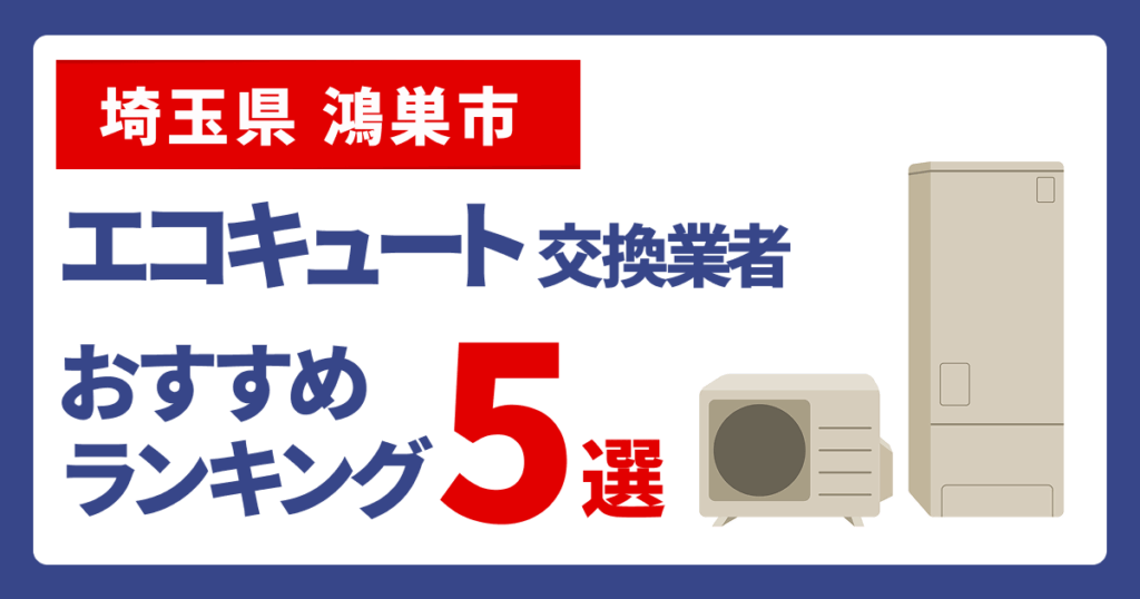 サムネイル（埼玉県鴻巣市、エコキュート交換業者おすすめランキング5選