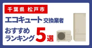 サムネイル(千葉県松戸市、エコキュート交換業者おすすめランキング5選
