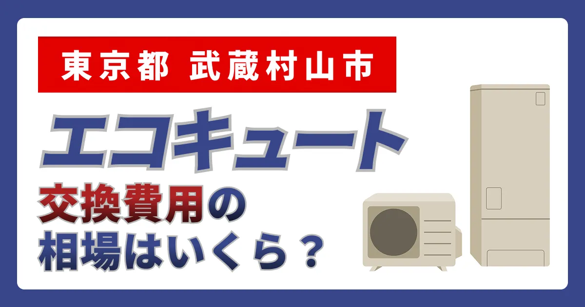 サムネイル（東京都武蔵村山市、エコキュート交換費用の相場はいくら？）
