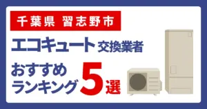 サムネイル(千葉県習志野市、エコキュート交換業者おすすめランキング5選