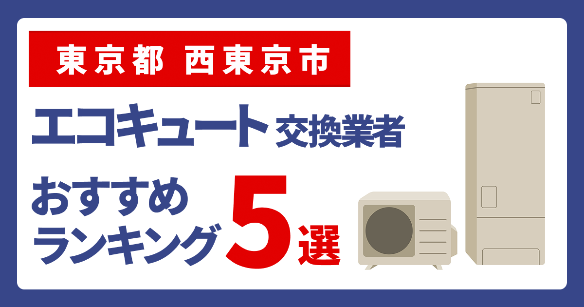 サムネイル（東京都西東京市、エコキュート交換業者おすすめランキング5選