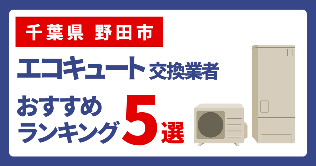 サムネイル（千葉県野田市、エコキュート交換業者おすすめランキング5選