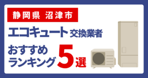 サムネイル（愛知県沼津市、エコキュート交換業者おすすめランキング5選