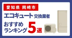 サムネイル（愛知県岡崎市、エコキュート交換業者おすすめランキング5選