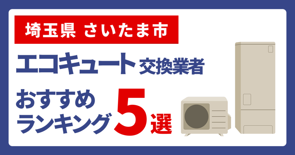 サムネイル(埼玉県さいたま市、エコキュート交換業者おすすめランキング5選