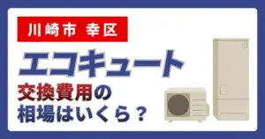 サムネイル（神奈川県川崎市幸区、エコキュート交換費用の相場はいくら？）