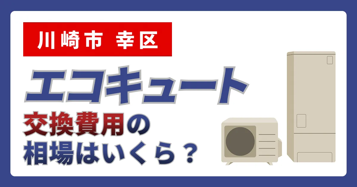 サムネイル（神奈川県川崎市幸区、エコキュート交換費用の相場はいくら？）