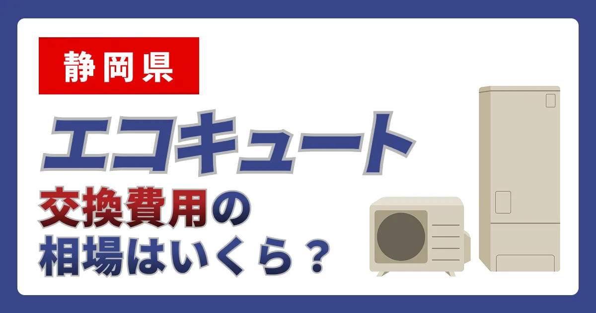 サムネイル（静岡県、エコキュート交換費用の相場はいくら？）