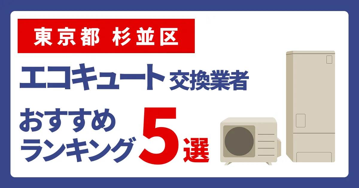 サムネイル（東京都杉並区、エコキュート交換業者おすすめランキング5選