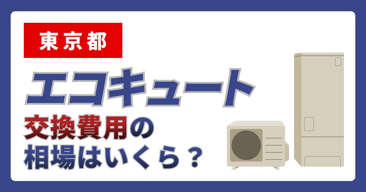サムネイル（東京都、エコキュート交換費用の相場はいくら？）