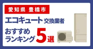 サムネイル（愛知県豊橋市、エコキュート交換業者おすすめランキング5選
