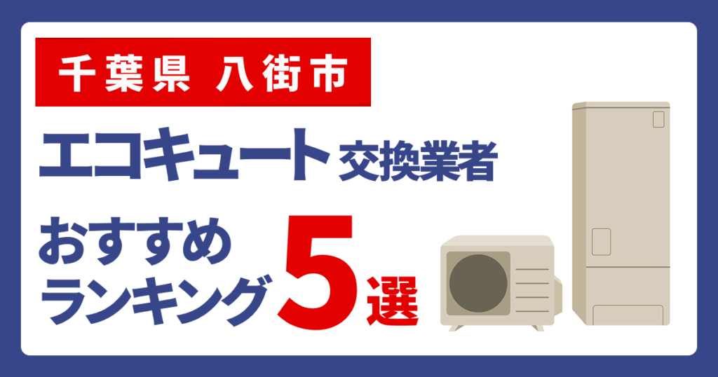 サムネイル（千葉県八街市、エコキュート交換業者おすすめランキング5選