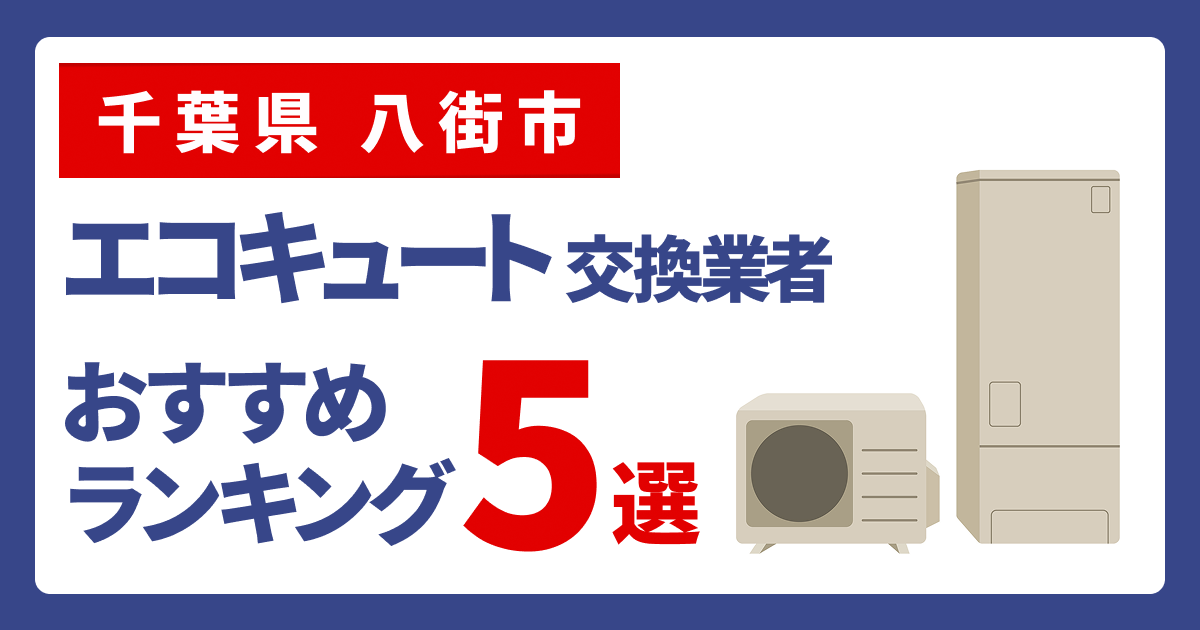 サムネイル（千葉県八街市、エコキュート交換業者おすすめランキング5選