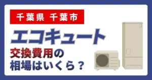 サムネイル(千葉県千葉市でエコキュート交換費用の相場はいくら?)