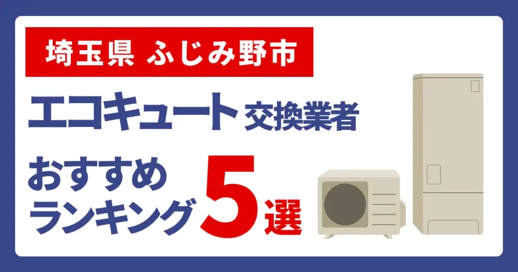 サムネイル（千葉県ふじみ野市でエコキュート交換費用の相場はいくら？）
