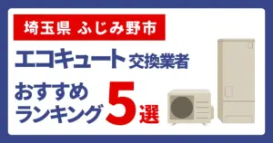 サムネイル(千葉県ふじみ野市でエコキュート交換費用の相場はいくら?)