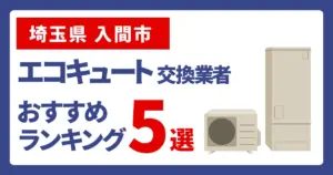 サムネイル(千葉県入間市でエコキュート交換費用の相場はいくら?)