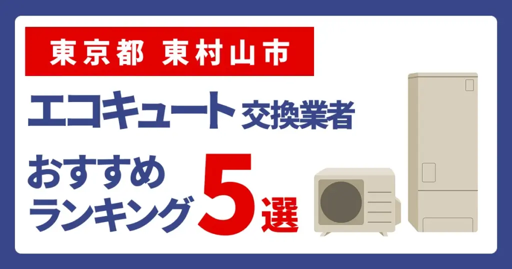 サムネイル（東京都東村山市でエコキュート交換費用の相場はいくら？）
