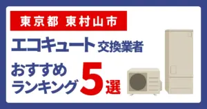 サムネイル（東京都東村山市でエコキュート交換費用の相場はいくら？）