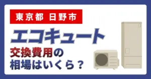 サムネイル（東京都日野市でエコキュート交換費用の相場はいくら？）