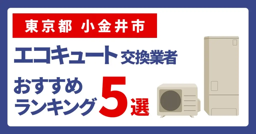 サムネイル（東京都小金井市でエコキュート交換費用の相場はいくら？）