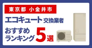 サムネイル（東京都小金井市でエコキュート交換費用の相場はいくら？）