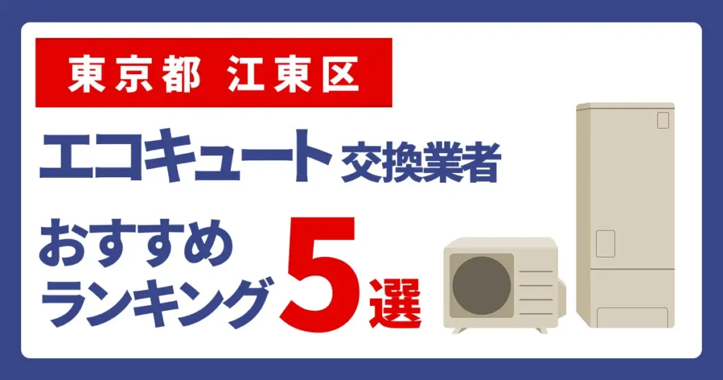 サムネイル（東京都江東区でエコキュート交換費用の相場はいくら？）