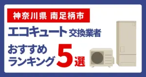 サムネイル（神奈川県南足柄市でエコキュート交換費用の相場はいくら？）