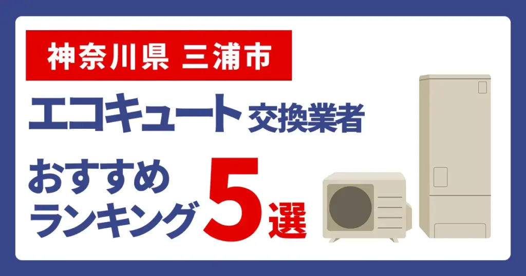 サムネイル（神奈川県三浦市でエコキュート交換費用の相場はいくら？）