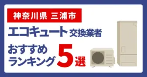 サムネイル（神奈川県三浦市でエコキュート交換費用の相場はいくら？）