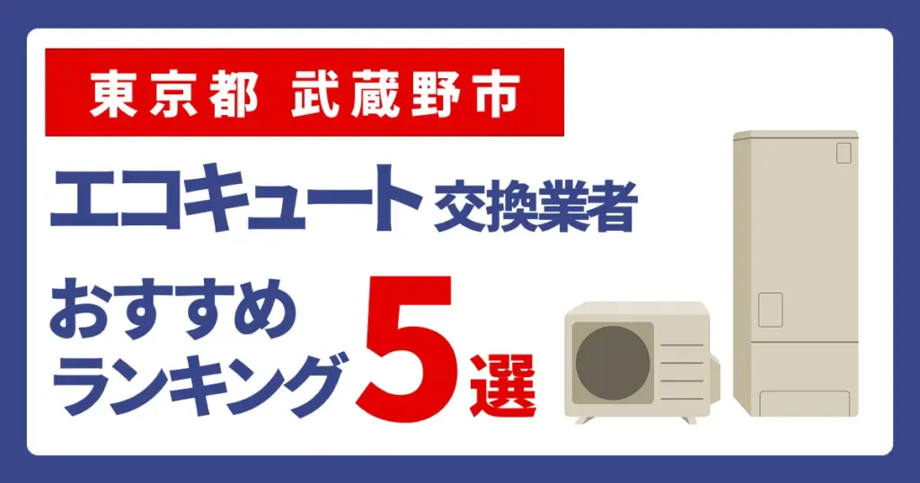 サムネイル（東京都武蔵野市でエコキュート交換費用の相場はいくら？）