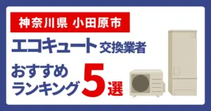 サムネイル（神奈川県小田原市でエコキュート交換費用の相場はいくら？）