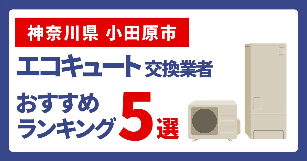 サムネイル（神奈川県小田原市でエコキュート交換費用の相場はいくら？）