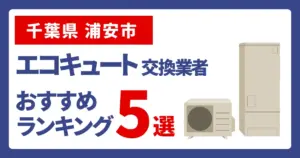サムネイル(千葉県浦安市でエコキュート交換費用の相場はいくら?)