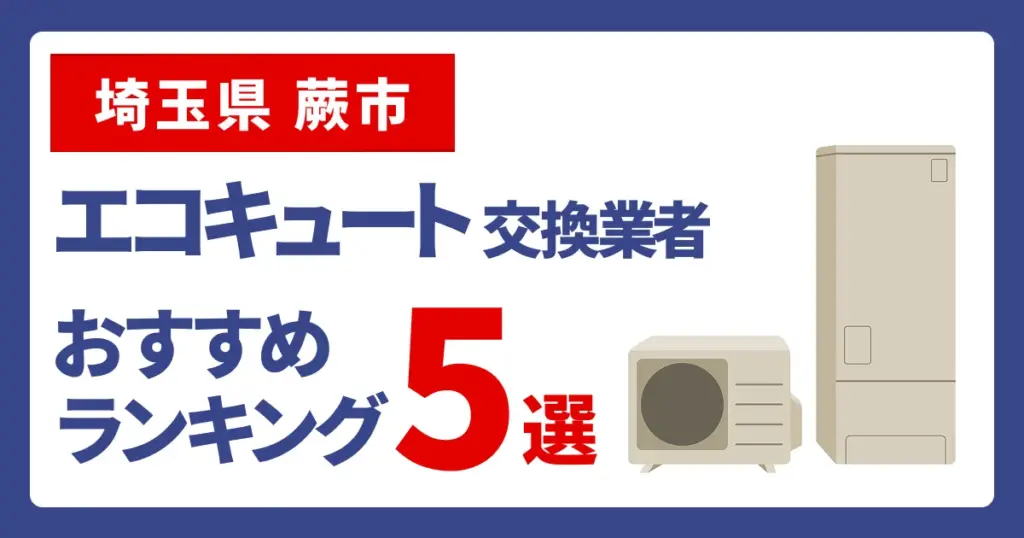 サムネイル（埼玉県蕨市でエコキュート交換費用の相場はいくら？）