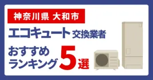 サムネイル（神奈川県大和市でエコキュート交換費用の相場はいくら？）