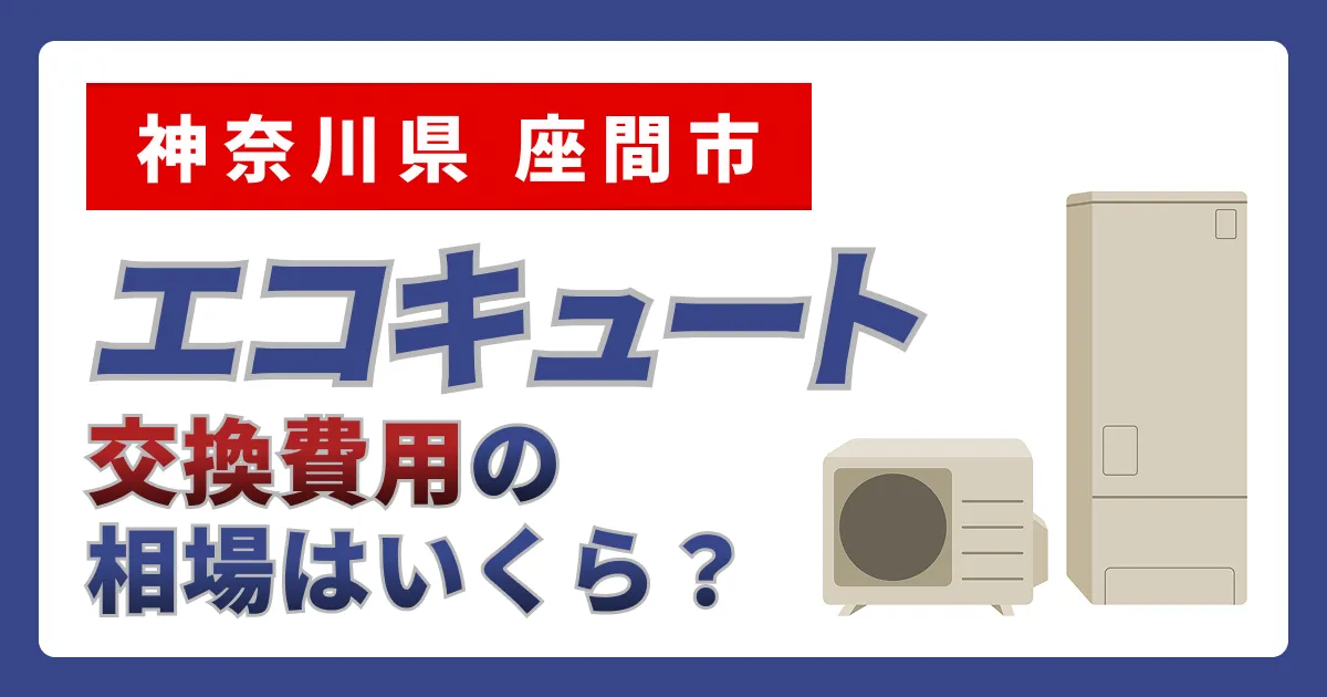サムネイル（神奈川県座間市でエコキュート交換費用の相場はいくら？）