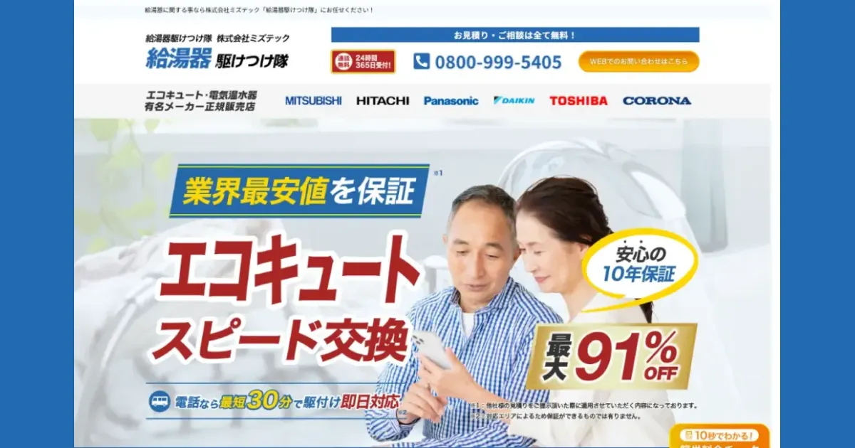サムネイル画像（給湯器駆けつけ隊のホームページ画像）