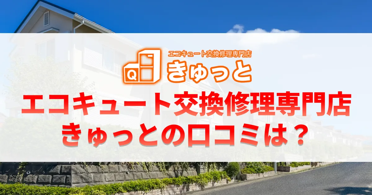 エコキュート交換修理専門店きゅっとの口コミは？