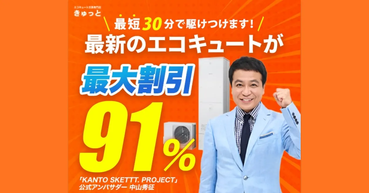 サムネイル画像（最新のエコキュートが最大割引91％）