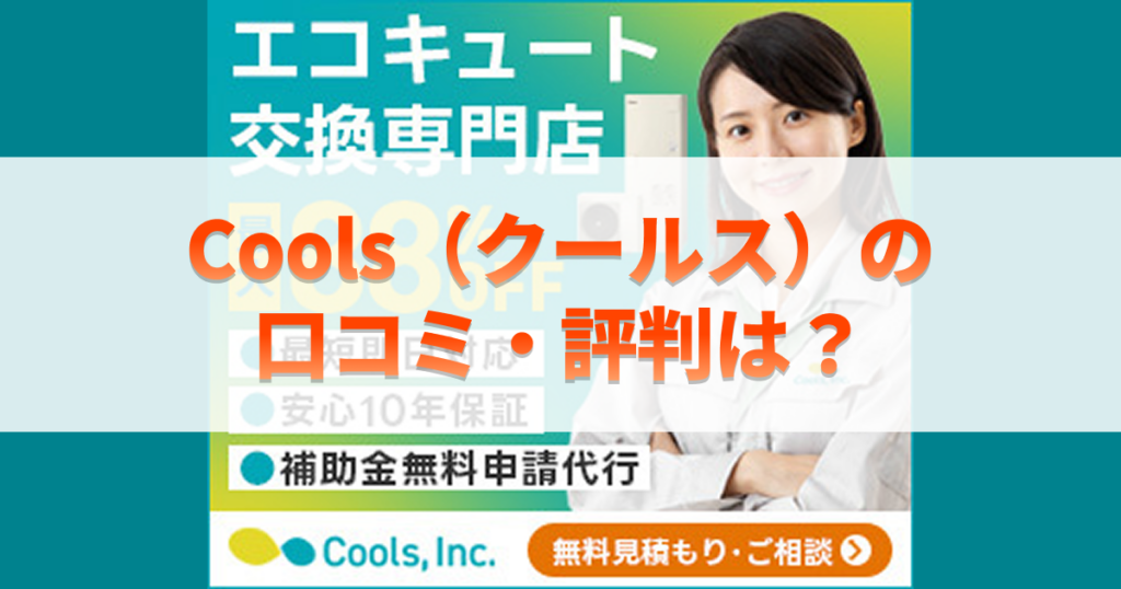 サムネイル画像（Coolsの口コミ・評判は？）