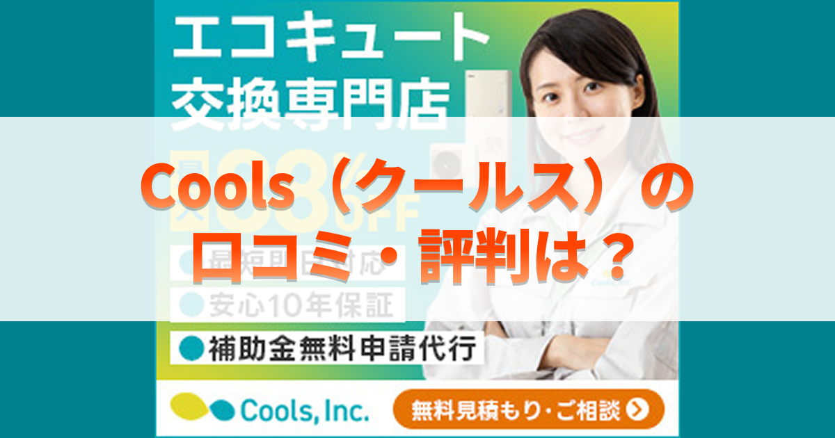 サムネイル画像(Coolsの口コミ・評判は?)