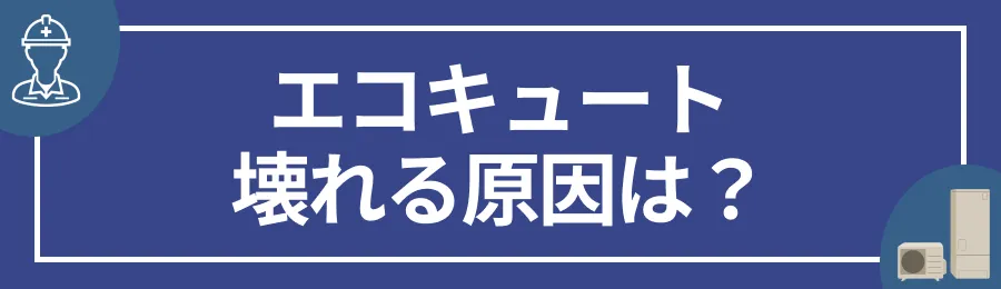 エコキュートが壊れる原因は？